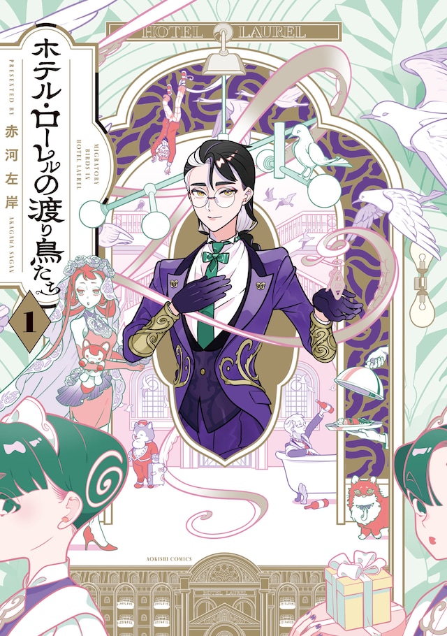 「ホテル・ローレルの渡り鳥たち」1巻