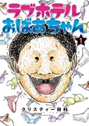 「ラブホテルおばあちゃん」1巻