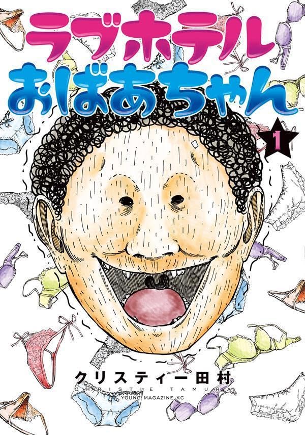 「ラブホテルおばあちゃん」1巻