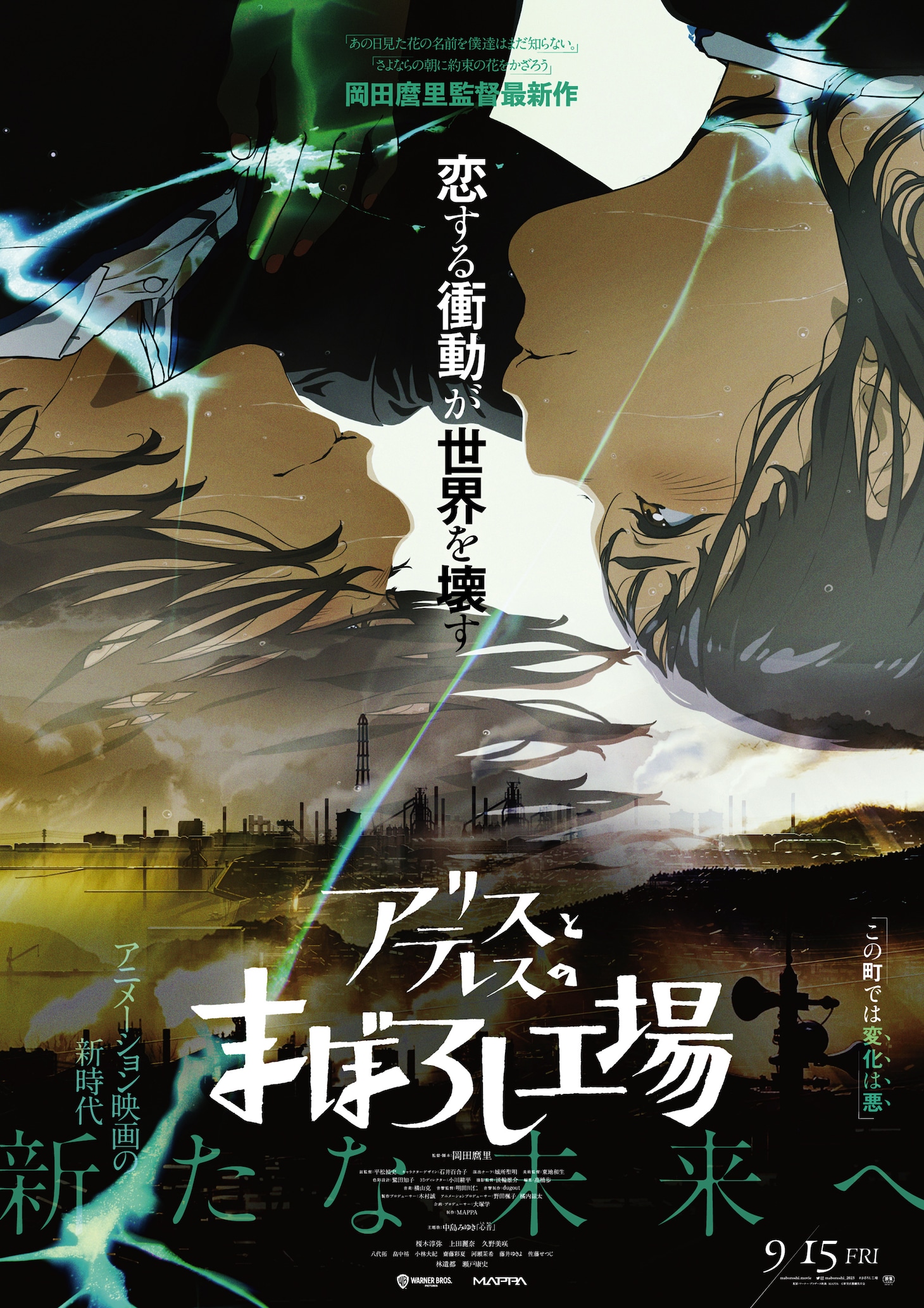 アニメ映画「アリスとテレスのまぼろし工場」ポスタービジュアル (c)新見伏製鐵保存会