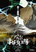 「アリスとテレスのまぼろし工場」ビジュアル (c) 新見伏製鐵保存会
