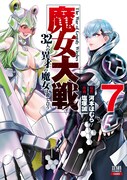 「魔女大戦 32人の異才の魔女は殺し合う」7巻
