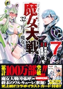 「魔女大戦 32人の異才の魔女は殺し合う」7巻（帯付き）