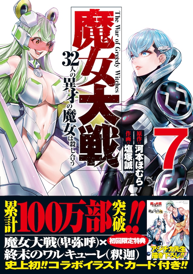 「魔女大戦 32人の異才の魔女は殺し合う」7巻（帯付き）