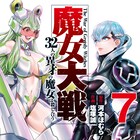 「魔女大戦」7巻初回版は、「終ワル」アジチカ描き下ろし卑弥呼×釈迦カード封入