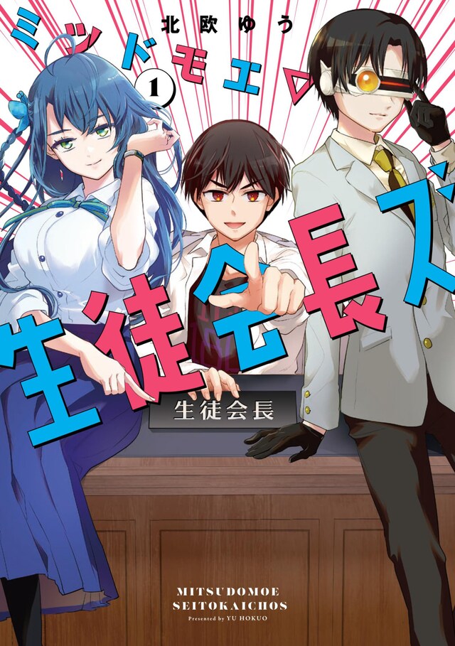 「ミツドモエ▽生徒会長ズ」1巻