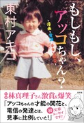 「もしもし、アッコちゃん？ ―漫画と電話とチキン南蛮―」