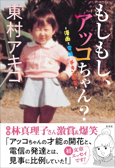 「もしもし、アッコちゃん？ ―漫画と電話とチキン南蛮―」