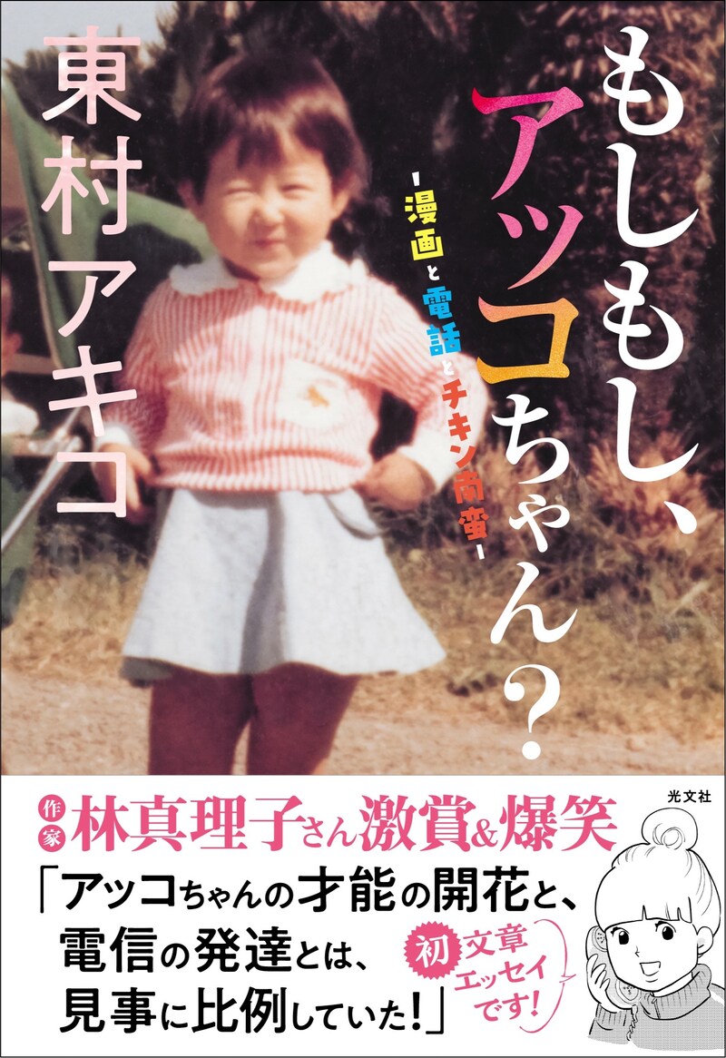 「もしもし、アッコちゃん？ ―漫画と電話とチキン南蛮―」