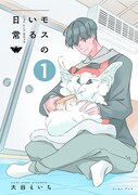 「モスのいる日常」1巻