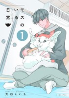 「モスのいる日常」1巻