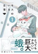 犬や猫より大人気！ふわふわモスモスの巨大蛾が超かわいい「モスのいる日常」1巻