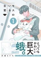 「モスのいる日常」1巻（帯付き）