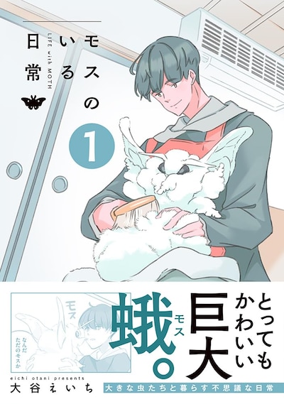 「モスのいる日常」1巻（帯付き）