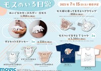 アニメイトで販売されている「モスのいる日常」グッズ。