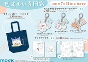 アニメイトで販売されている「モスのいる日常」グッズ。