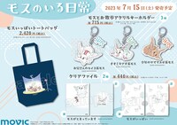 アニメイトで販売されている「モスのいる日常」グッズ。