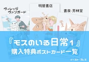 「モスのいる日常」1巻の購入特典。