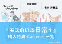 「モスのいる日常」1巻の購入特典。
