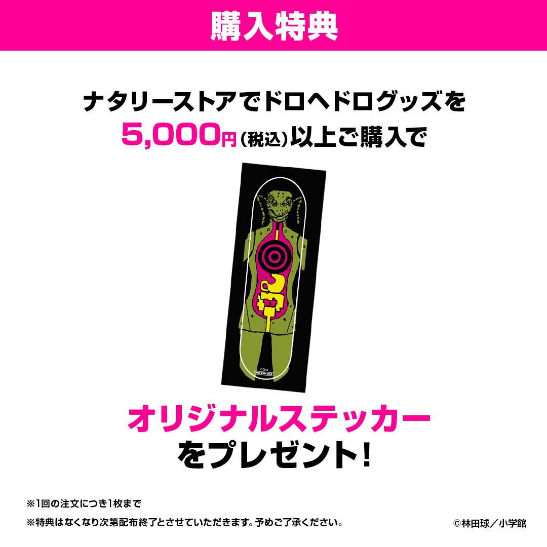 「ドロヘドロ」グッズを税込5000円以上購入でもらえるオリジナルステッカー。