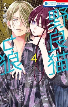 春の嵐とモンスター」3巻＆「野良猫と狼」4巻同時発売、チェキもらえる 