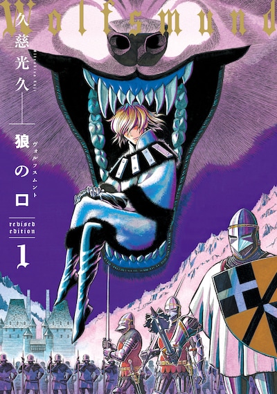 「狼の口 revised edition」1巻