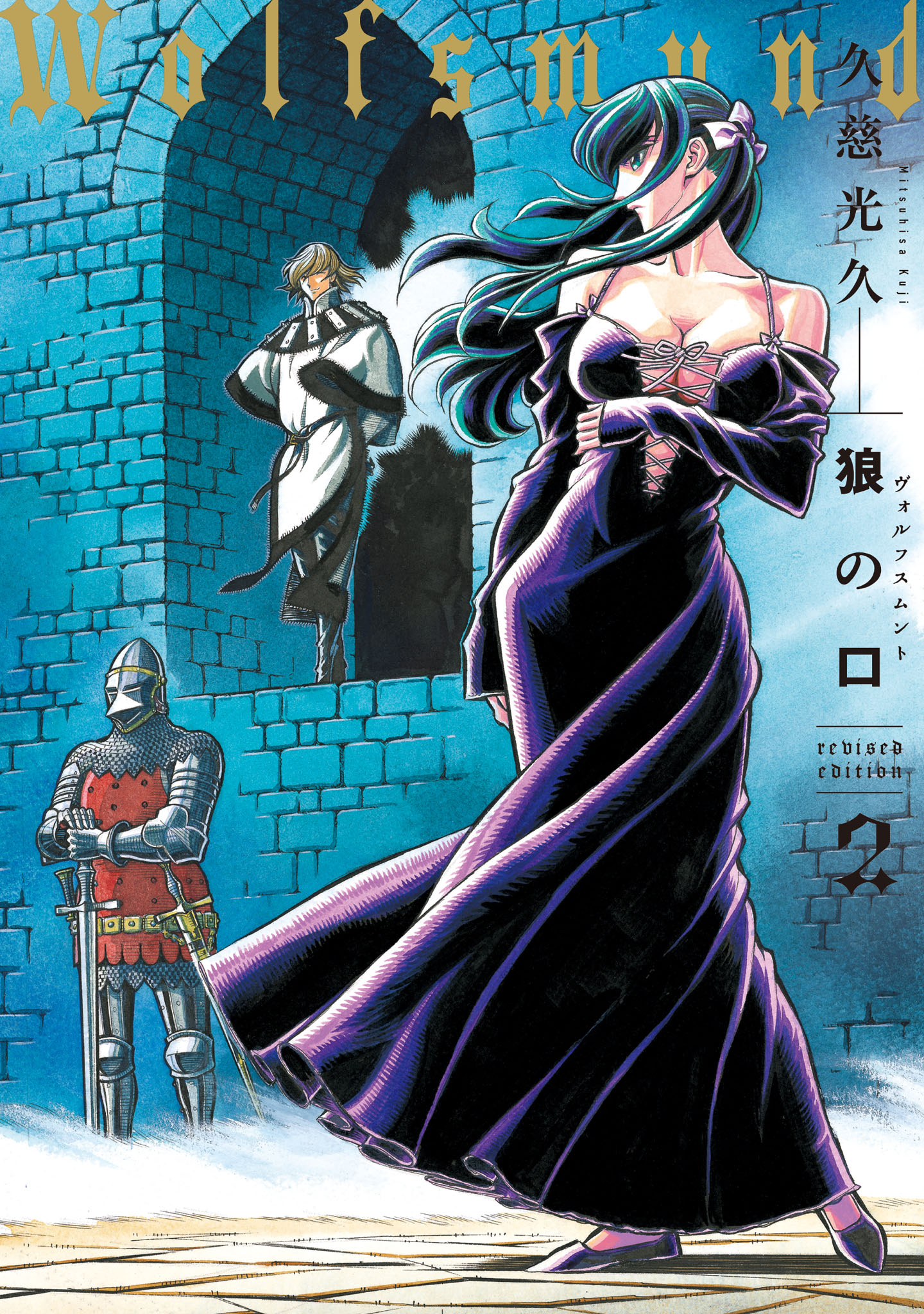 「狼の口 revised edition」2巻