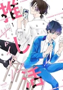 「推し活サバイバル」1巻