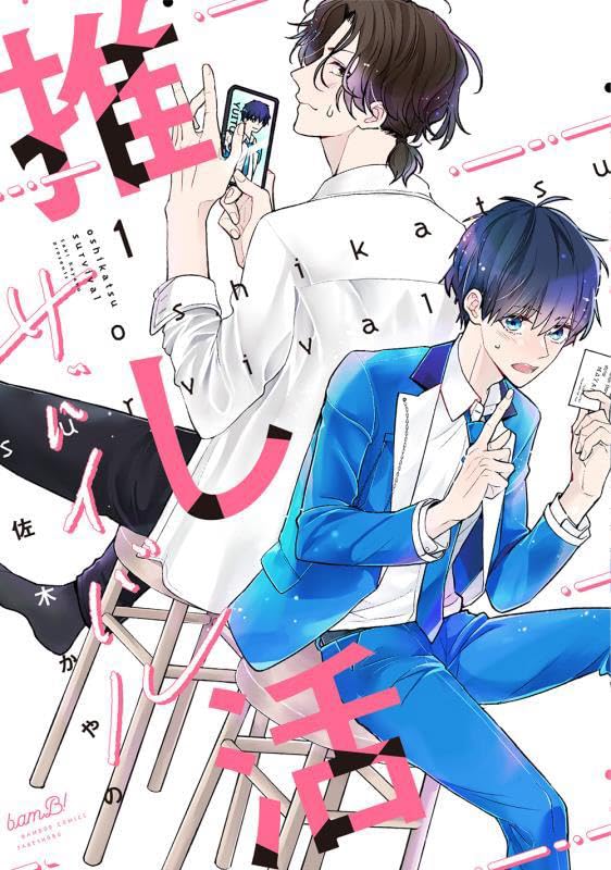 「推し活サバイバル」1巻