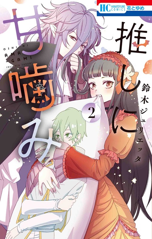 「推しに甘噛み」2巻