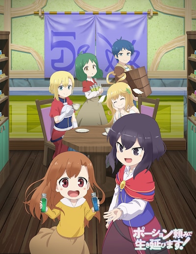 「ポーション頼みで生き延びます！」キービジュアル第2弾