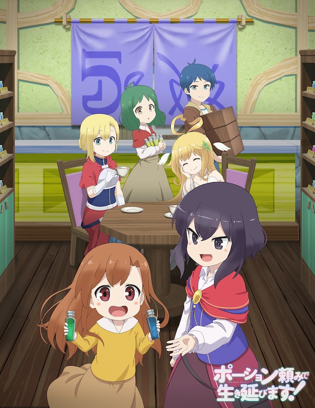 「ポーション頼みで生き延びます！」キービジュアル第2弾