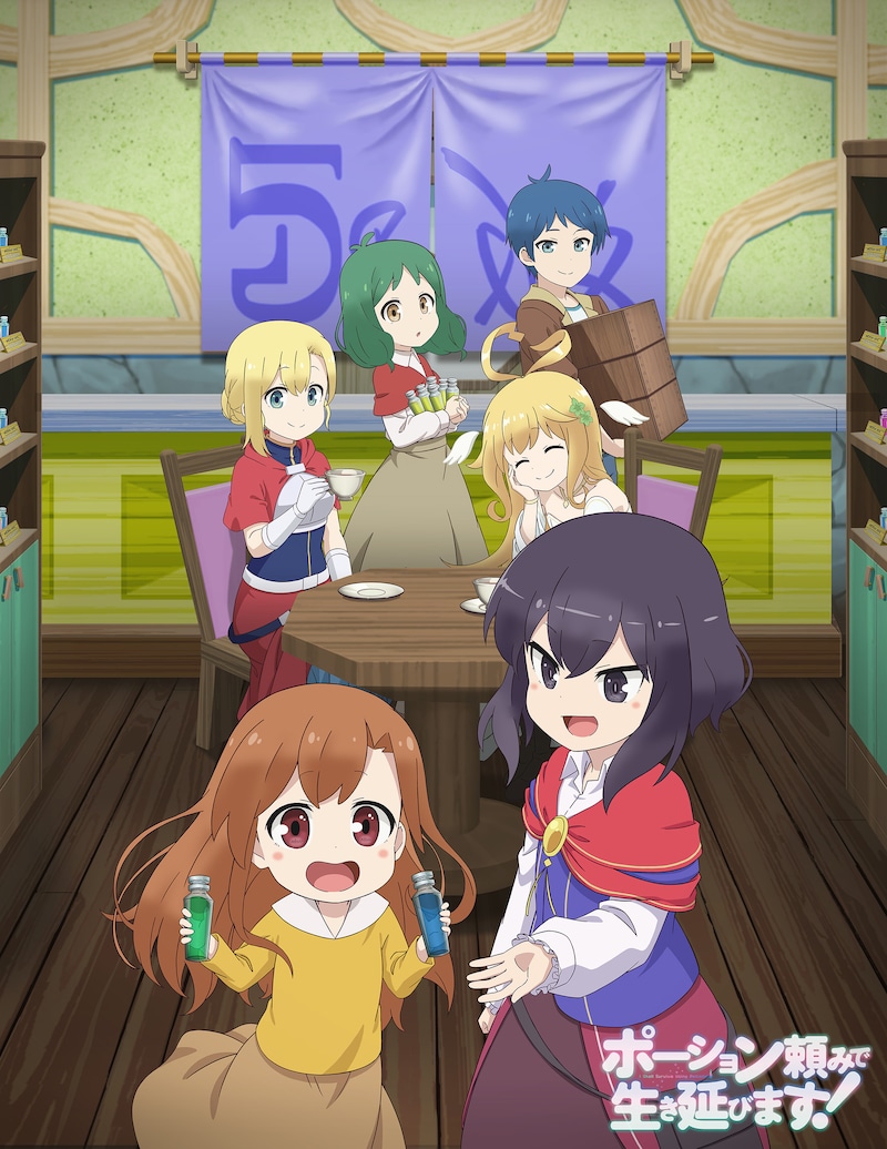 「ポーション頼みで生き延びます！」キービジュアル第2弾
