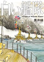 「白い艦隊」