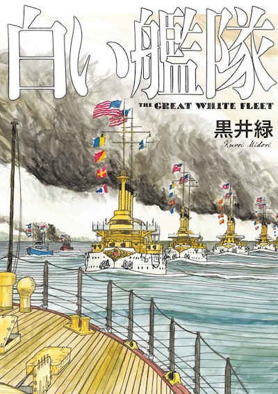 「白い艦隊」