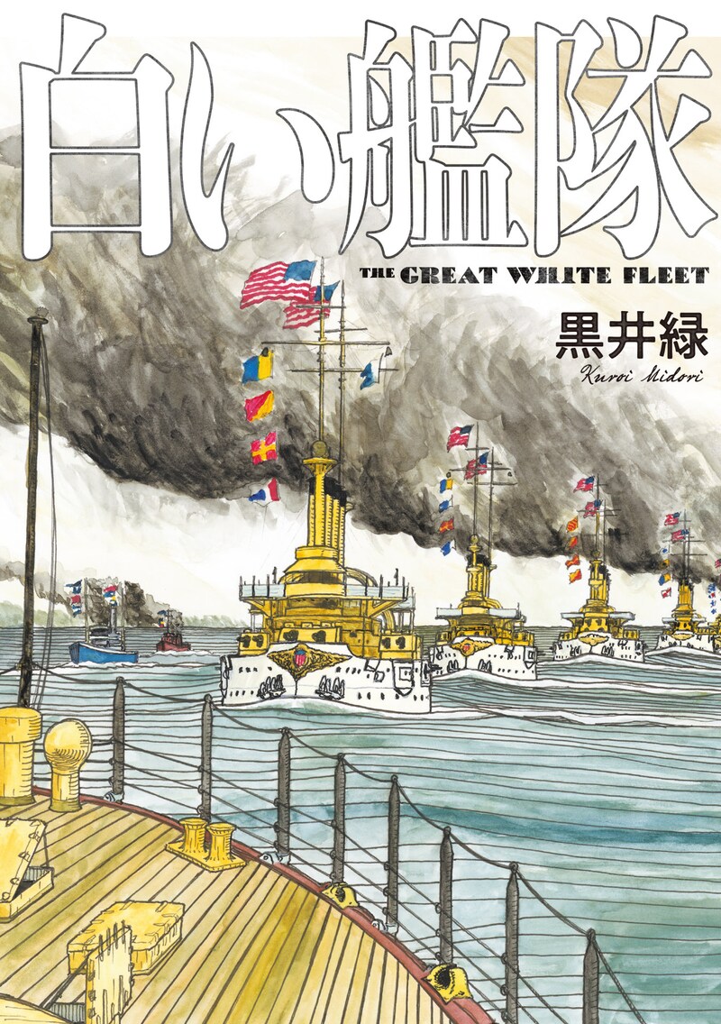 「白い艦隊」