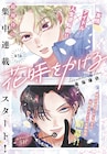 友情×アイドル×人生逆転劇、アイドルに誘われたさえない男子高校生描く新連載