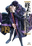 「終末のワルキューレ」19巻