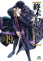 「終末のワルキューレ」19巻