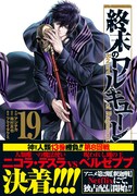 「終末のワルキューレ」19巻（帯付き）