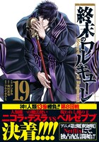 「終末のワルキューレ」19巻（帯付き）