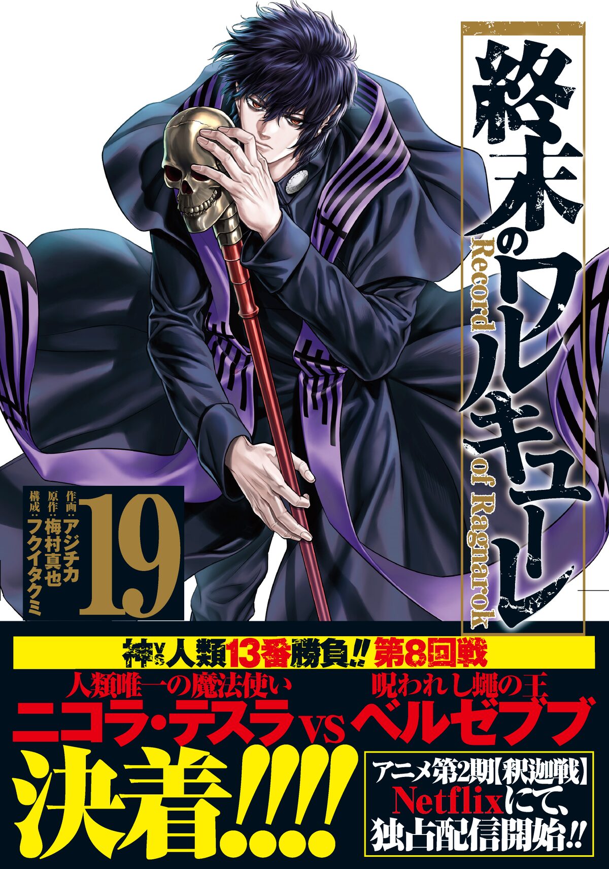 終末のワルキューレ」19巻（帯付き） - 「魔女大戦」7巻初回版は、「終 