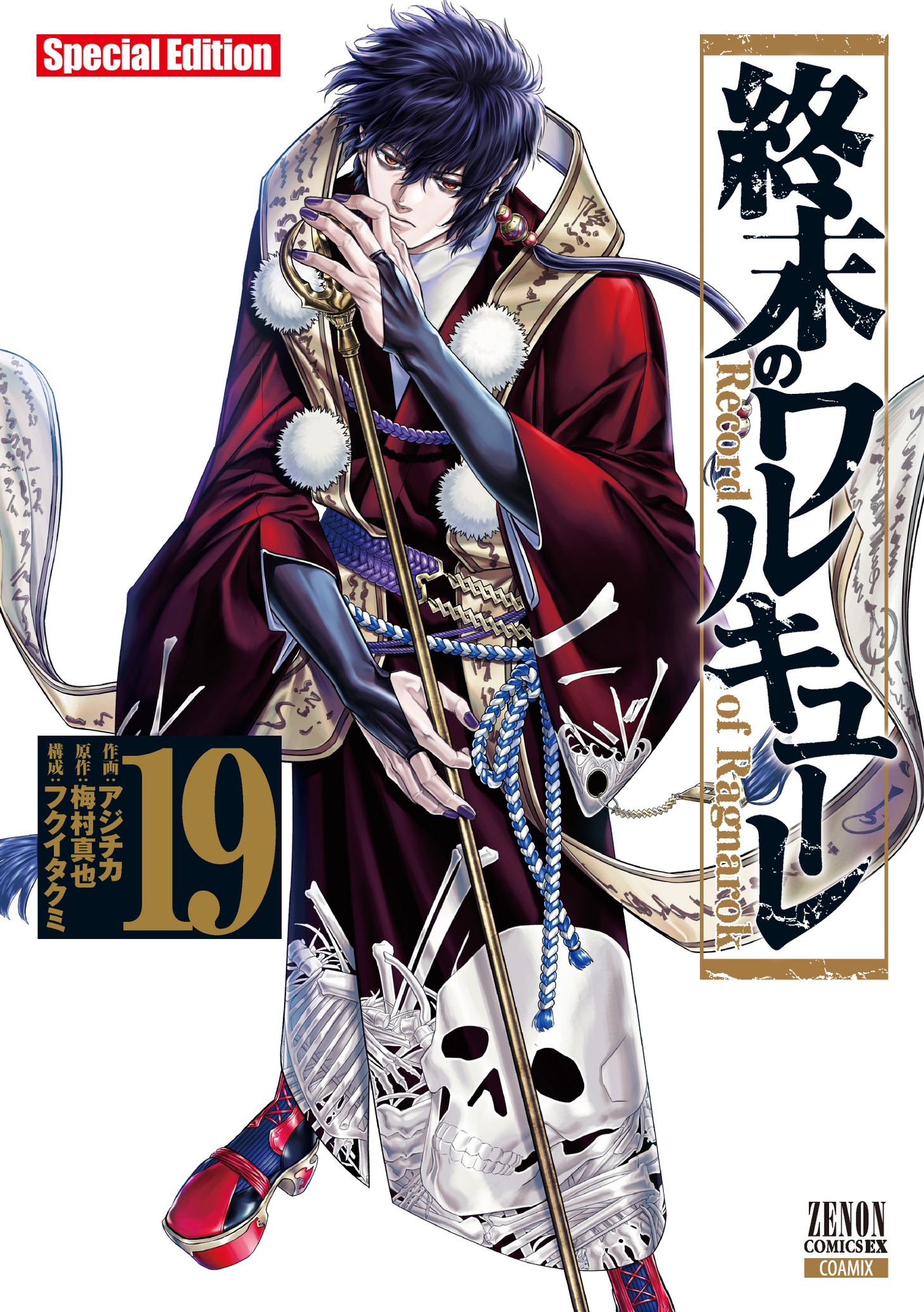 「終末のワルキューレ Special Edition」19巻