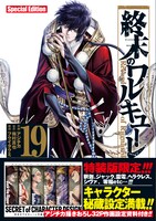 「終末のワルキューレ Special Edition」19巻（帯付き）