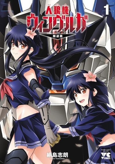 「人狼機ウィンヴルガ―叛逆篇―」1巻