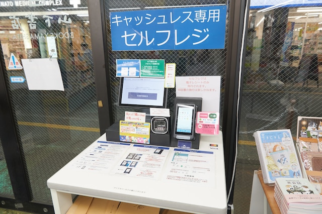 山下書店世田谷店のセルフレジ。クレジットカードや電子マネー、QRコード決済に対応している。