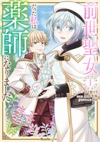 「前世聖女だった私は薬師になりました」1巻