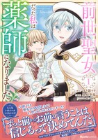 「前世聖女だった私は薬師になりました」1巻（帯付き）