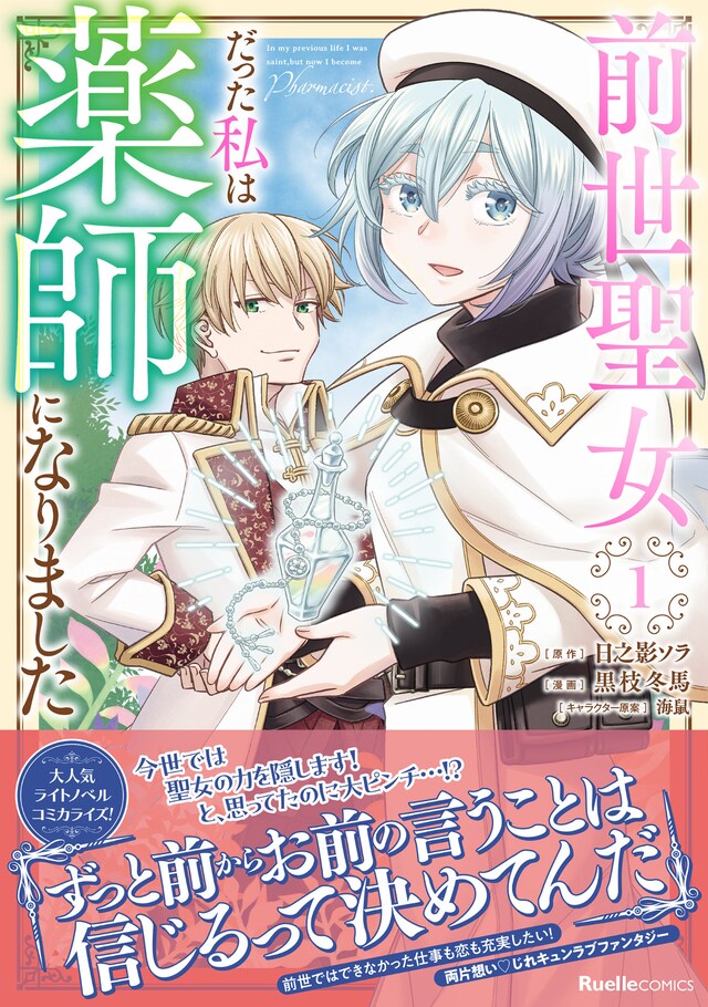 「前世聖女だった私は薬師になりました」1巻（帯付き）