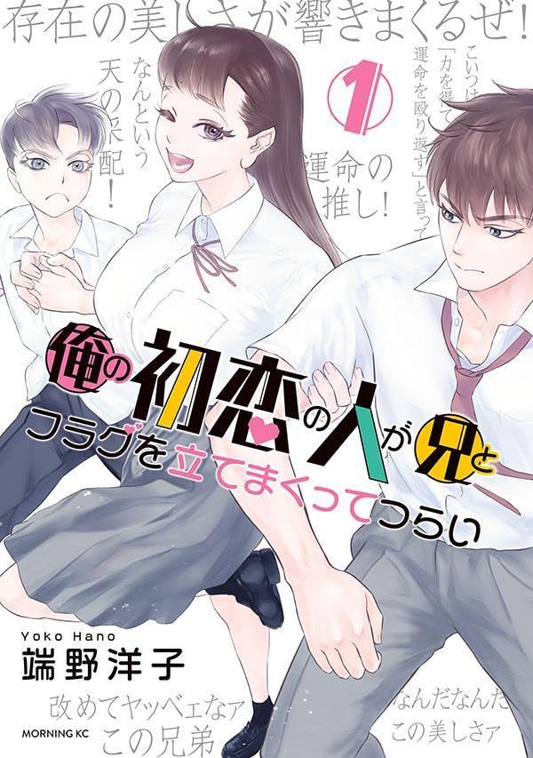 「俺の初恋の人が兄とフラグを立てまくってつらい」1巻